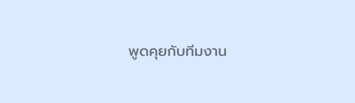 พูดคุยกับทีมงาน
