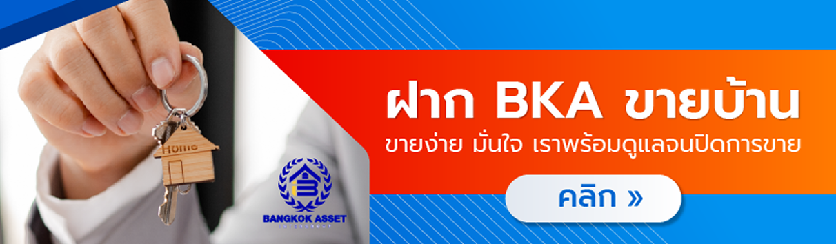 ฝากขายบ้านกับ BKA