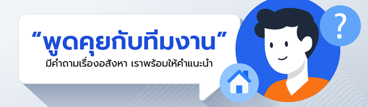 พูดคุยกับทีมงาน