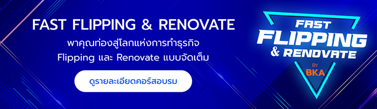 ดูรายละเอียดคอร์สอบรม Fast Flipping & Renovate